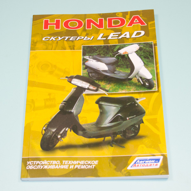 Книга скутер Хонда Lead