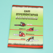Книга Сам отремонтируй пилу (инструкция по ремонту бензопил, 77 стр.)