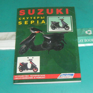 Книга Сузуки (Suzuki Sepia)