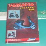 Книга Ямаха (скутеры Yamaha JOG)