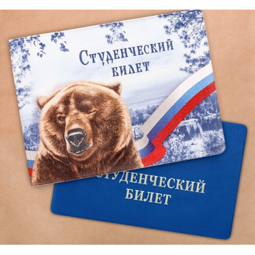Обложка на студенческий билет МЕДВЕДЬ РОССИЯ