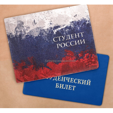Обложка на студенческий билет ФЛАГ РОССИИ