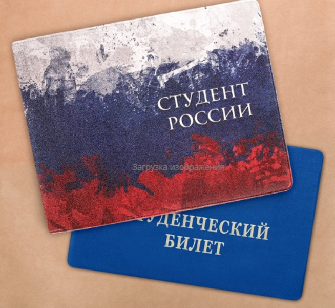 Обложка на студенческий билет ФЛАГ РОССИИ