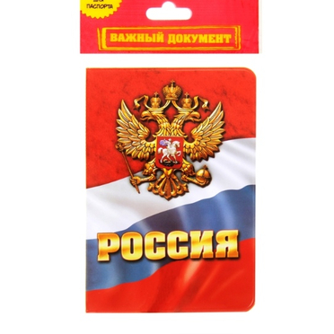 Обложка на паспорт РОССИЯ ГЕРБ (цветная печать)