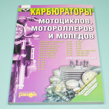 Книга Карбюраторы мотоциклов, мотороллеров и мопедов
