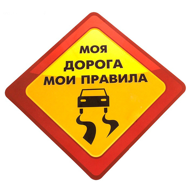 Наклейка для авто Моя дорога - Мои правила (винил, 130 х 130 мм.)