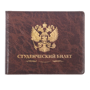 Обложка на студенческий билет ГЕРБ РОССИИ (коричневая)