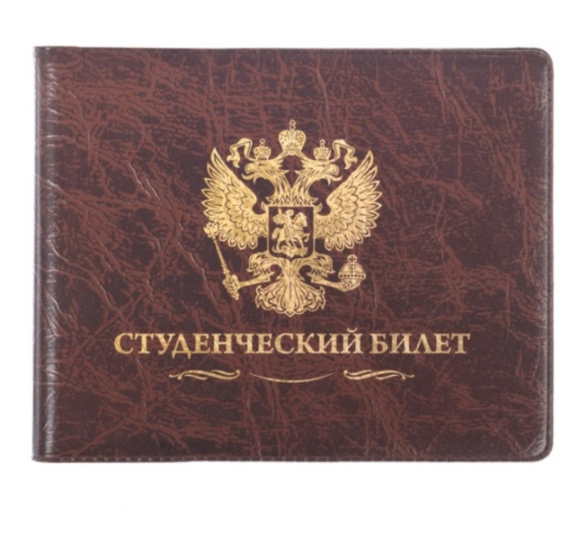 Обложка на студенческий билет ГЕРБ РОССИИ (коричневая)
