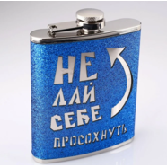 Фляжка НЕ ДАЙ СЕБЕ ПРОСОХНУТЬ (210 мл., нержавеющая сталь)