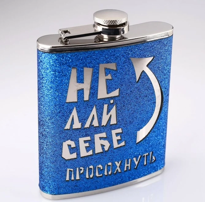 Фляжка НЕ ДАЙ СЕБЕ ПРОСОХНУТЬ (210 мл., нержавеющая сталь)