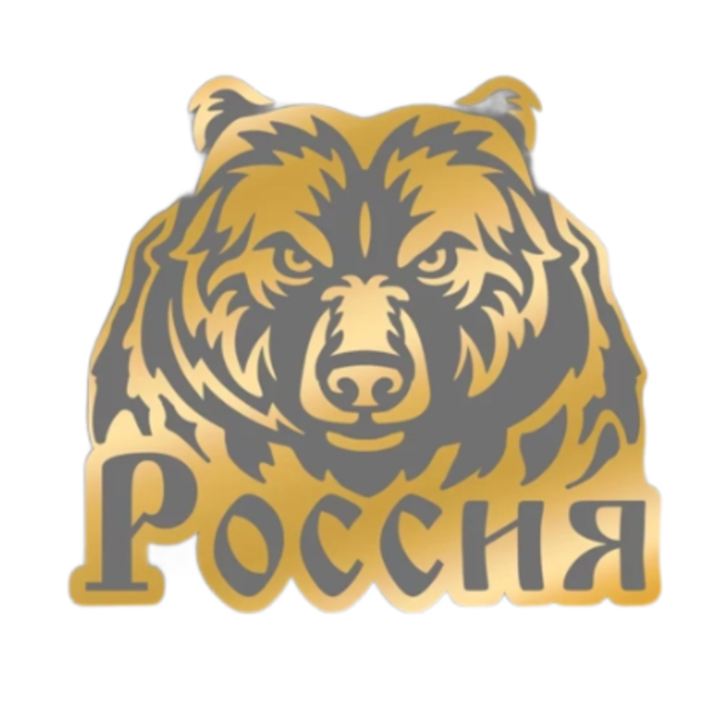 Наклейка Медведь Россия (винил, золотой на белом фоне, 190 х 175 мм.)