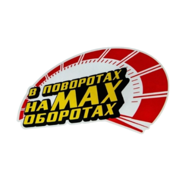 Наклейка В поворотах на MAX оборотах (винил, светоотражающая, 155 х 260 мм.)