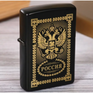 Зажигалка бензиновая РОССИЯ черная (кремний, металл, не заправлена)