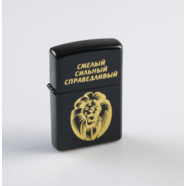 Зажигалка бензиновая Смелый Сильный Справедливый (кремний, металл, не заправлена)