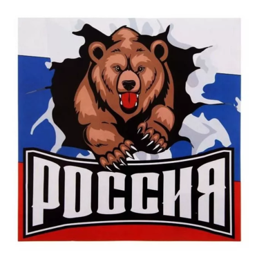 Наклейка Медведь Россия (винил, 180 x 180 мм.)
