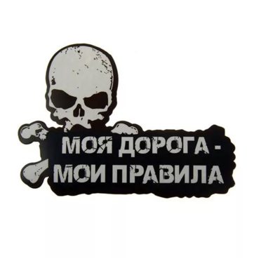 Наклейка Моя дорога - Мои правила (винил, с черепом, 190 x 135 мм.)