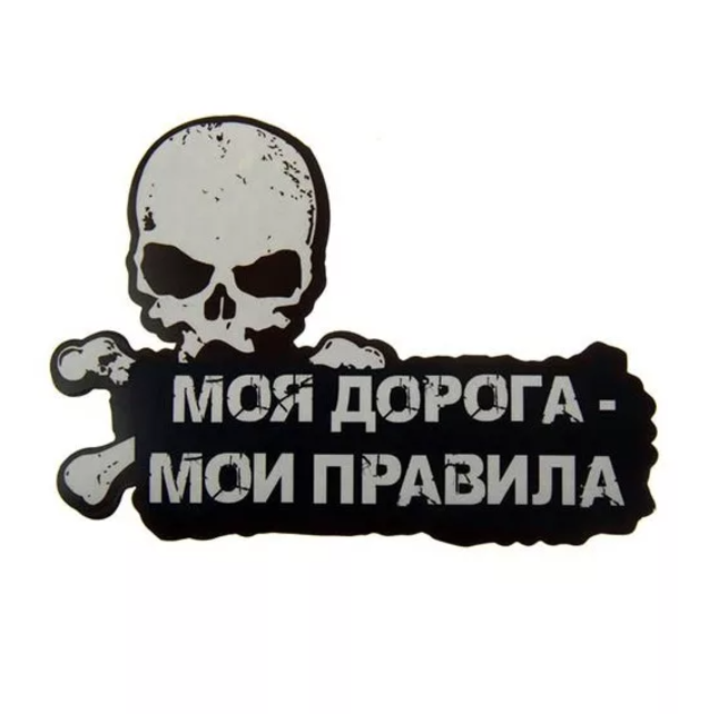 Наклейка Моя дорога - Мои правила (винил, с черепом, 190 x 135 мм.)