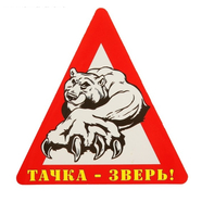 Наклейка ТАЧКА - ЗВЕРЬ (140 x 150 мм.)