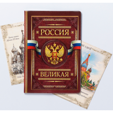 Обложка на паспорт РОССИЯ ВЕЛИКАЯ