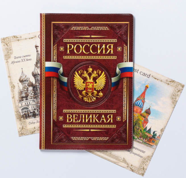 Обложка на паспорт РОССИЯ ВЕЛИКАЯ