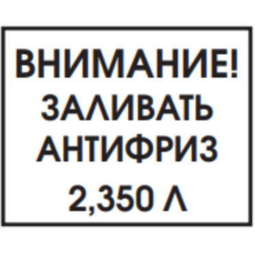 Наклейка ВНИМАНИЕ ЗАЛИВАТЬ АНТИФРИЗ (винил, 40 х 50 мм.)