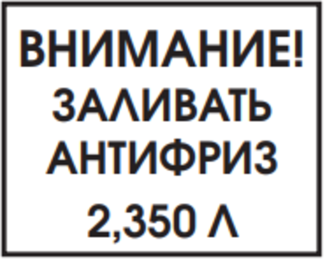 Наклейка ВНИМАНИЕ ЗАЛИВАТЬ АНТИФРИЗ (винил, 40 х 50 мм.)
