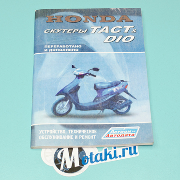 Книга скутер Хонда DIO-50, Tact-50