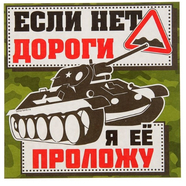 Наклейка ТАНК, Если нет дороги, я ее проложу (винил, 150 x 150 мм.)