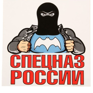 Наклейка СПЕЦНАЗ РОССИИ (180 х 180 мм.)
