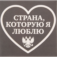 Наклейка СТРАНА, КОТОРУЮ Я ЛЮБЛЮ (200 х 200 мм.)