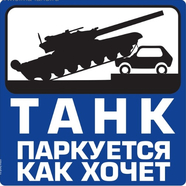 Наклейка ТАНК ПАРКУЕТСЯ КАК ХОЧЕТ (винил, 140 х 140 мм.)