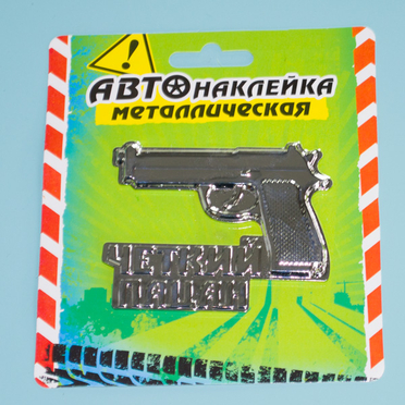 Наклейка ЧЕТКИЙ ПАЦАН пистолет (металлическая, 75 x 65 мм.)